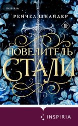 Скачать Повелитель стали бесплатно