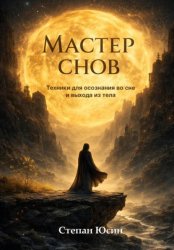 Скачать Мастер снов. Техники для осознания во сне и выхода из тела бесплатно