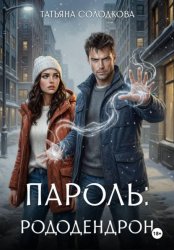 Скачать Пароль: рододендрон бесплатно