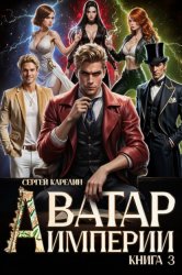 Скачать Аватар Империи 3 бесплатно