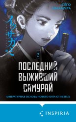 Скачать Последний выживший самурай. Том 2 бесплатно