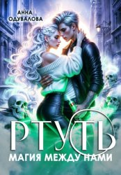 Скачать Ртуть. Магия между нами бесплатно