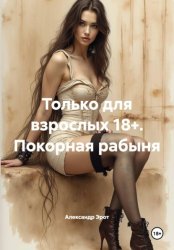 Скачать Только для взрослых 18+. Покорная рабыня бесплатно