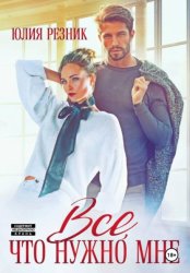 Скачать Всё, что нужно мне бесплатно