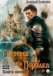 Скачать Система Порядка. Книга пятая бесплатно