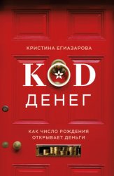 Скачать Код денег. Как число рождения открывает деньги бесплатно