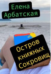 Скачать Остров книжных сокровищ бесплатно