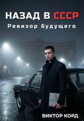 Скачать Назад в СССР: Ревизор будущего бесплатно