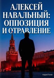 Скачать Алексей Навальный: оппозиция и отравление бесплатно