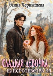 Скачать Сладкая девочка из Королевства Эл бесплатно
