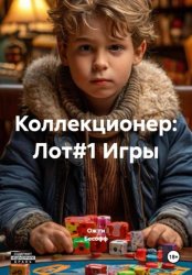 Скачать Коллекционер: Лот#1 Игры бесплатно