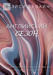 Скачать Английский сезон бесплатно