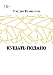 Скачать Кушать подано бесплатно