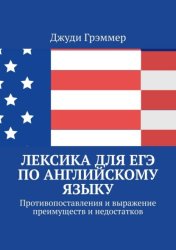 Скачать Лексика для ЕГЭ по английскому языку. Противопоставления и выражение преимуществ и недостатков бесплатно