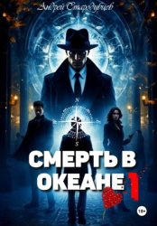 Скачать «Смерть в океане» 1часть бесплатно