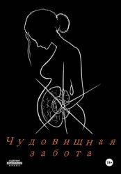 Скачать Чудовищная забота бесплатно