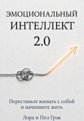 Скачать Эмоциональный интеллект 2.0 бесплатно