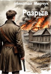 Скачать Разрыв бесплатно