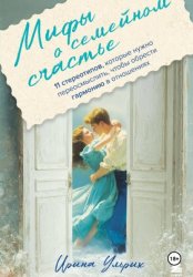 Скачать Мифы о семейном счастье. 11 стереотипов, которые нужно переосмыслить, чтобы обрести гармонию в отношениях бесплатно