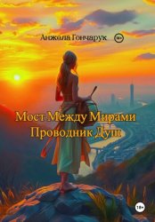 Скачать Мост между мирами. Проводник душ бесплатно