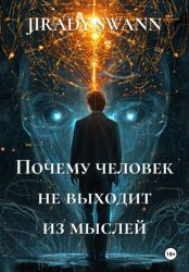 Скачать Почему человек не выходит из мыслей бесплатно