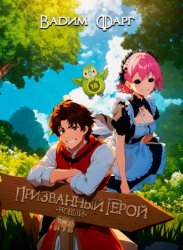 Скачать Новый Призванный Герой 2.1 бесплатно