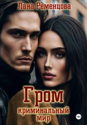 Скачать Гром. Криминальный мир бесплатно