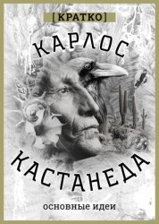 Скачать Карлос Кастенеда. Кратко. Основные идеи бесплатно