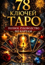 Скачать 78 ключей Таро. Полное руководство по картам бесплатно