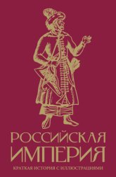Скачать Российская империя. Краткая история с иллюстрациями бесплатно