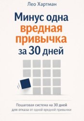 Скачать Минус одна вредная привычка за 30 дней бесплатно