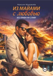 Скачать Из Майами с любовью без права на славу бесплатно