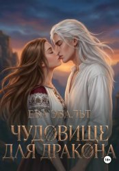 Скачать Чудовище для дракона бесплатно