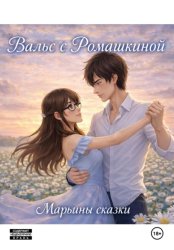 Скачать Вальс с Ромашкиной бесплатно