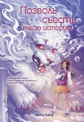Скачать Позволь съесть твою историю. Том 1 бесплатно