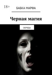 Скачать Черная магия. Обряды бесплатно