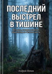 Скачать Последний выстрел в тишине бесплатно
