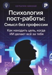 Скачать Психология пост-работы: Смысл без профессии. Как находить цель, когда ИИ делает всё за тебя бесплатно