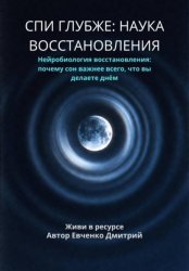 Скачать Спи глубже: наука восстановления бесплатно