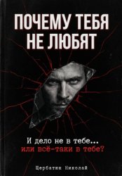 Скачать Почему тебя не любят. И дело не в тебе... или всё-таки в тебе бесплатно