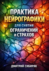 Скачать Практика Нейрографики для Снятия Ограничений и Страхов бесплатно