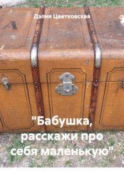 Скачать «Бабушка, расскажи про себя маленькую» бесплатно