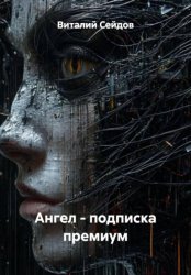 Скачать Ангел - подписка премиум бесплатно