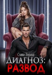Скачать Диагноз: развод бесплатно