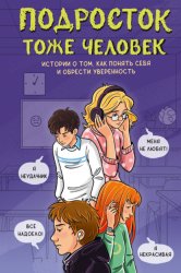 Скачать Подросток тоже человек. Истории о том, как понять себя и обрести уверенность бесплатно
