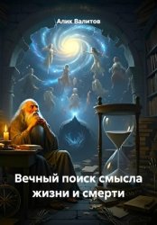 Скачать Вечный поиск смысла жизни и смерти бесплатно