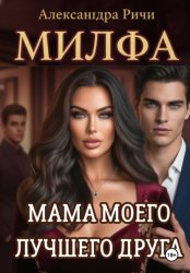 Скачать Милфа. Мама моего лучшего друга бесплатно