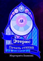 Скачать Этерис. Печать стихий бесплатно
