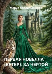 Скачать Первая новелла (Ветер). За чертой бесплатно
