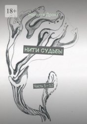 Скачать Нити судьбы. Часть 5—12 бесплатно